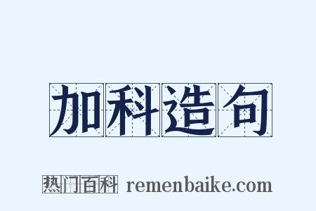 加科造句是什么意思的图片